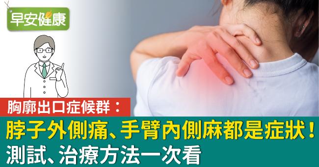 胸廓出口症候群：脖子外側痛、手臂內側麻都是症狀！測試、治療方法一次看