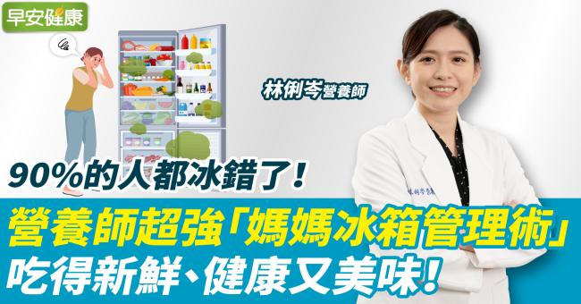 90％的人都冰錯了！營養師超強「媽媽冰箱管理術」，吃得新鮮、健康又美味