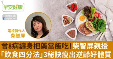 曾8病纏身把藥當飯吃！柴智屏親授「飲食四分法」3秘訣瘦出逆齡好體質