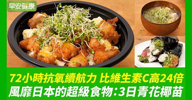 72小時抗氧續航力比維生素C高24倍！風靡日本的超級食物：3日青花椰苗