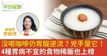 沒喝咖啡仍胃酸逆流？兇手是它！4種胃病不宜的食物稀飯也上榜