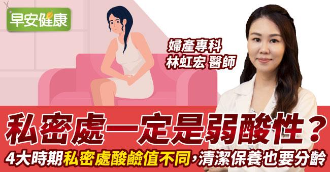 私密處一定是弱酸性？婦產科醫師：4大時期私密處酸鹼值不同，清潔保養也要分齡