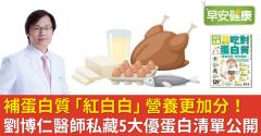 補蛋白質「紅白白」營養更加分！劉博仁醫師私藏5大優蛋白清單公開
