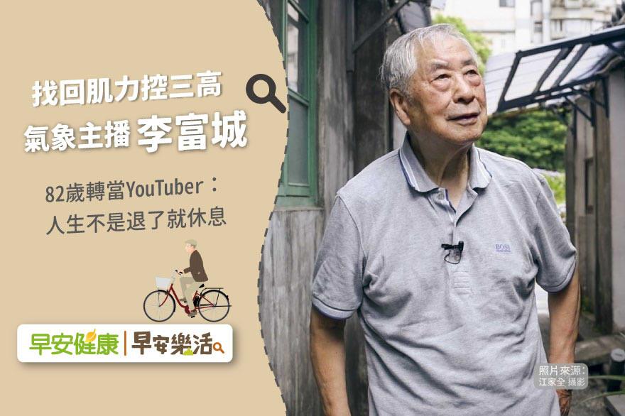 找回肌力控三高、氣象主播李富城82歲轉當YouTuber：人生不是退了就休息