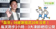 「磊哥」54歲謝祖武20年沒老！每天跑步1小時…3大凍齡絕招公開