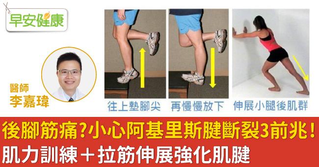 後腳筋痛？小心阿基里斯腱斷裂3前兆！肌力訓練＋拉筋伸展強化肌腱
