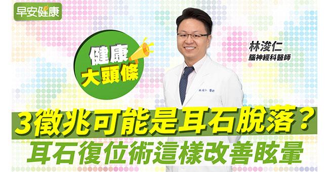 頭暈目眩！3徵兆可能是耳石脫落？耳石復位術這樣改善眩暈