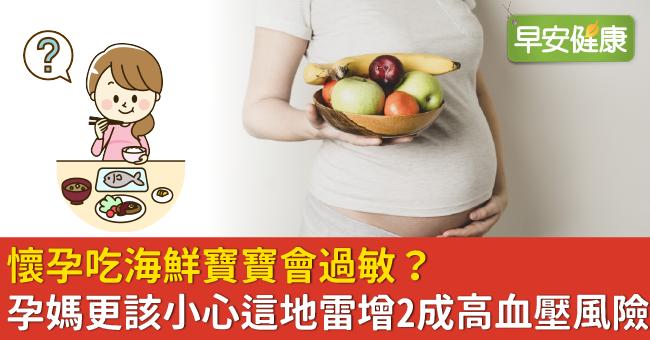 懷孕吃海鮮寶寶會過敏？孕媽更該小心這地雷增2成高血壓風險