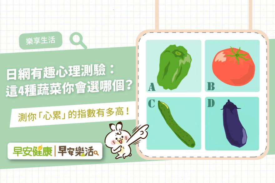 日網有趣心理測驗：這4種蔬菜你會選哪個？測你「心累」的指數有多高！