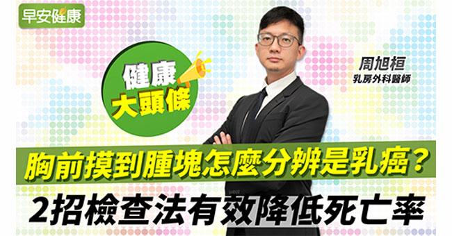 胸前摸到腫塊怎麼分辨是乳癌？醫師推薦2招檢查法有效降低死亡率