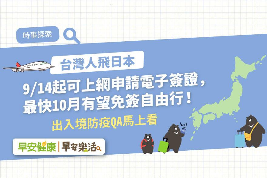 台灣人飛日本開放上網申請電子簽證、10月有望免簽自由行！出入境防疫QA馬上看