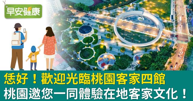 恁好！歡迎光臨桃園客家四館　桃園邀您一同體驗在地客家文化！