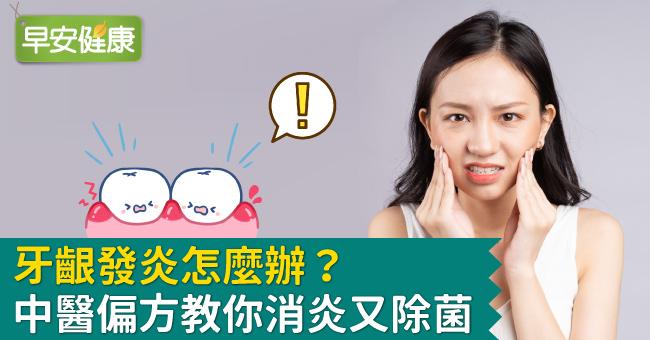 牙齦發炎怎麼辦？中醫偏方教你消炎又除菌