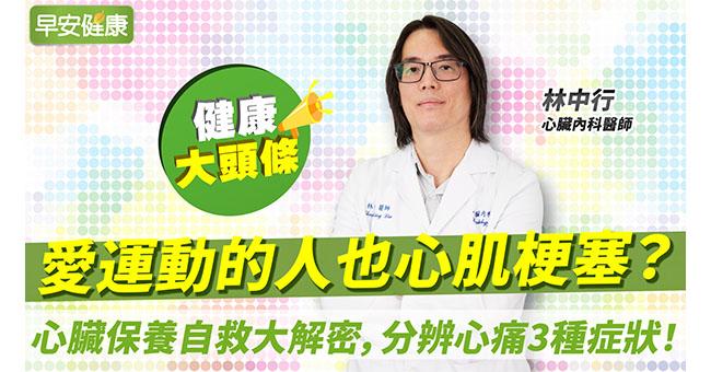 愛運動的人也心肌梗塞？心臟保養自救大解密，分辨心痛3種症狀！