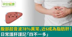 腹部超音波78％異常、近6成為脂肪肝！日常護肝謹記「四不一多」