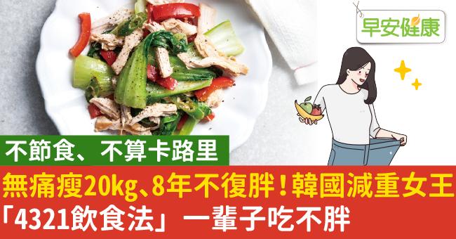 無痛瘦20kg、8年不復胖！韓國減重女王「4321飲食法」一輩子吃不胖