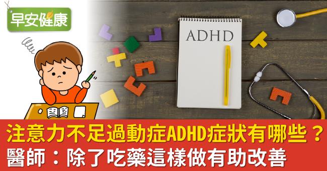注意力不足過動症ADHD症狀有哪些？醫師：除了吃藥這樣做有助改善