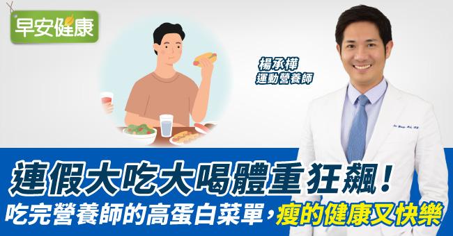 連假大吃大喝體重狂飆！吃完營養師的高蛋白菜單，瘦的健康又快樂