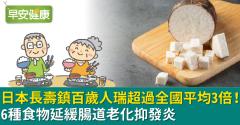 日本長壽鎮百歲人瑞超過全國平均3倍！6種食物延緩腸道老化抑發炎