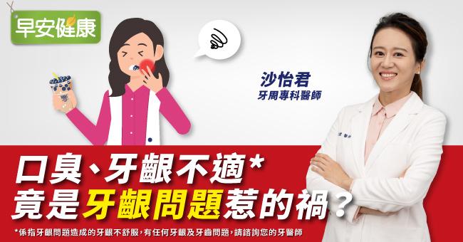 口臭、牙齦不適竟是牙齦問題惹的禍？想要生活沒煩惱，醫建議4招做好牙齦護理