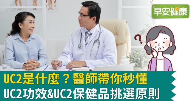 UC2是什麼？醫師帶你秒懂UC2功效UC2保健品挑選原則