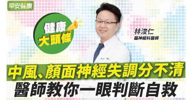 換季免疫力降！中風、顏面神經失調分不清，醫師教你一眼判斷自救