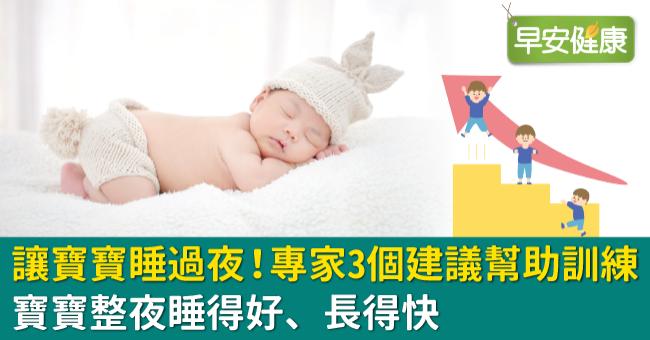 讓寶寶睡過夜！專家3個建議幫助訓練，寶寶整夜睡得好、長得快