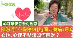 83歲陳淑芳「心臟停跳14秒」開刀養病2個月！心跳忽快忽慢別輕忽，心悸、心律不整該如何應對？