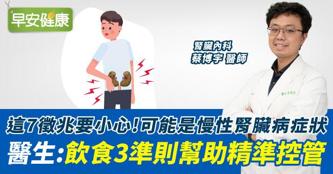 這7徵兆要小心！可能是慢性腎臟病症狀 醫師：飲食3準則幫助精準控管