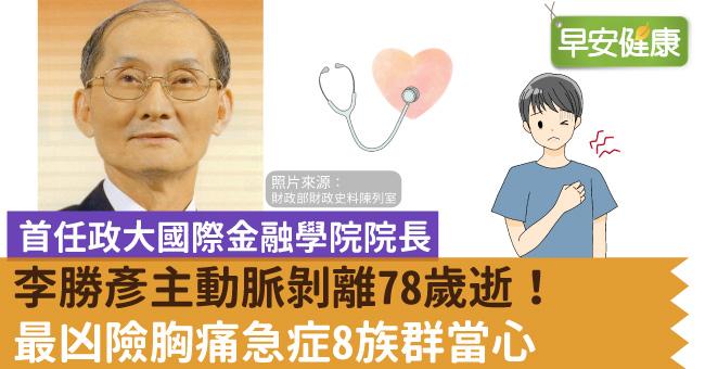 政大國際金融學院院長李勝彥主動脈剝離78歲逝！最凶險胸痛急症8族群當心