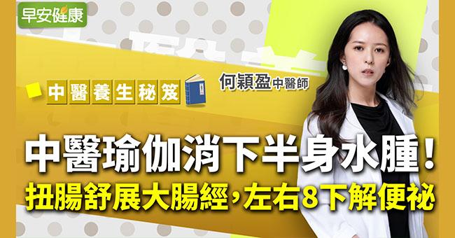 中醫瑜伽消下半身水腫！扭腸舒展大腸經，左右8下解便祕