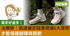 健走好處多！治療師：挑選健走鞋要把握6大原則，才能保護腳踝與關節