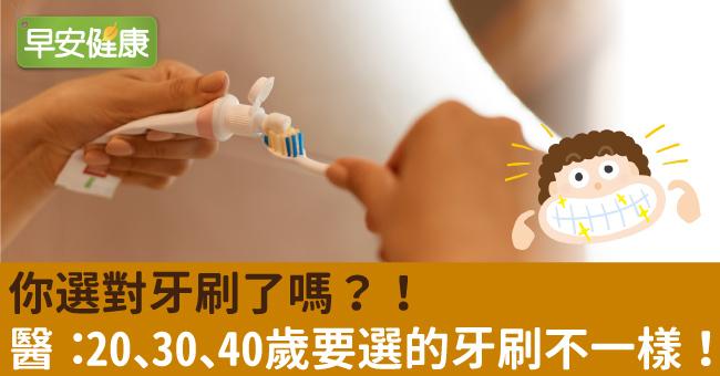 你選對牙刷了嗎？！醫：20、30、40歲要選的牙刷不一樣！