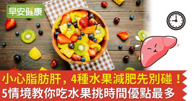 小心脂肪肝，4種水果減肥先別碰！5情境教你吃水果挑時間優點最多