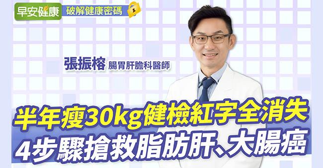 半年瘦30kg健檢紅字全消失！4步驟搶救脂肪肝、大腸癌