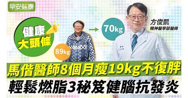 馬偕醫師8個月瘦19公斤不復胖！輕鬆燃脂3秘笈健腦抗發炎