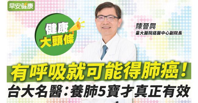 有呼吸就可能得肺癌！台大名醫：養肺五寶才真正有效
