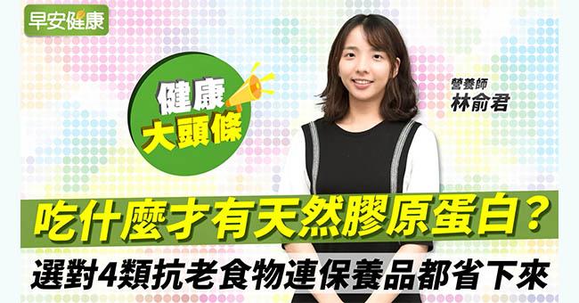 吃什麼才有天然膠原蛋白?選對4類抗老食物連保養品都省下來