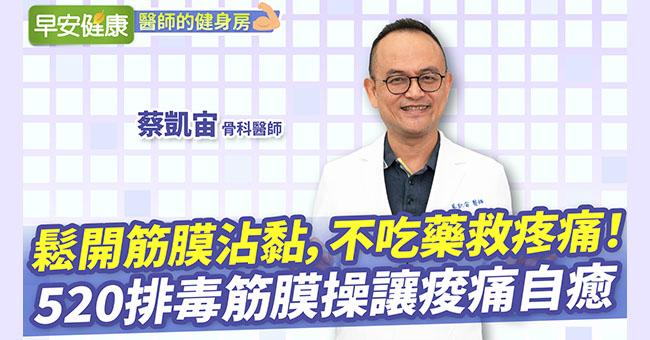 鬆開筋膜沾黏，不吃藥救疼痛！520排毒筋膜操讓痠痛自癒