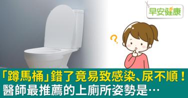 「蹲馬桶」錯了竟易致感染、尿不順！醫師最推薦的上廁所姿勢是…