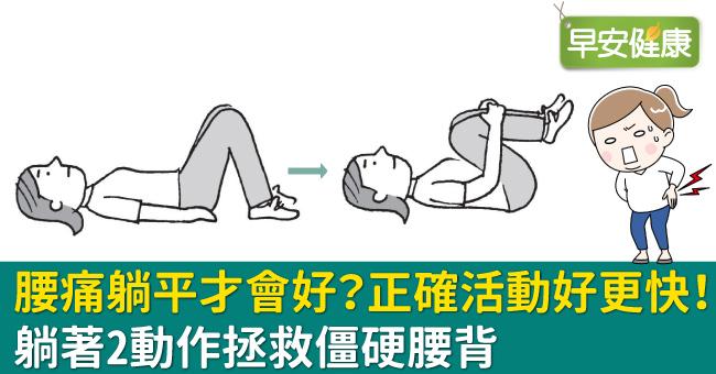 腰痛躺平才會好？正確活動好更快！躺著2動作拯救僵硬腰背