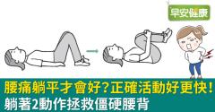 腰痛躺平才會好？正確活動好更快！躺著2動作拯救僵硬腰背