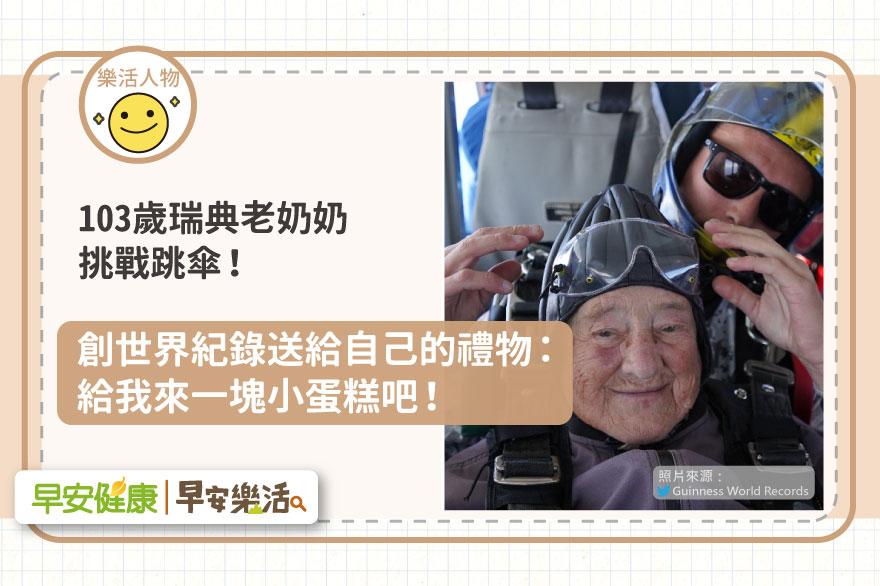 103歲瑞典老奶奶挑戰跳傘！創世界紀錄送給自己的禮物：給我來一塊小蛋糕吧！
