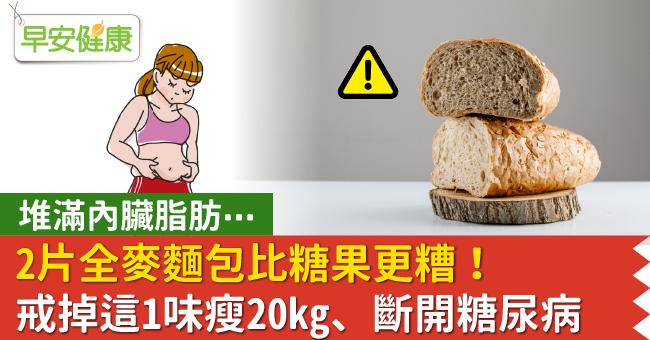 堆滿內臟脂肪⋯2片全麥麵包比糖果更糟！戒掉這1味瘦20kg、斷開糖尿病