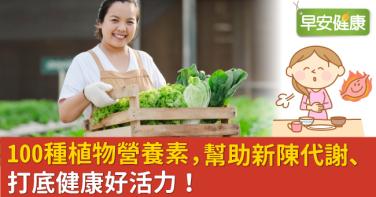 100種植物營養素，幫助新陳代謝、打底健康好活力！