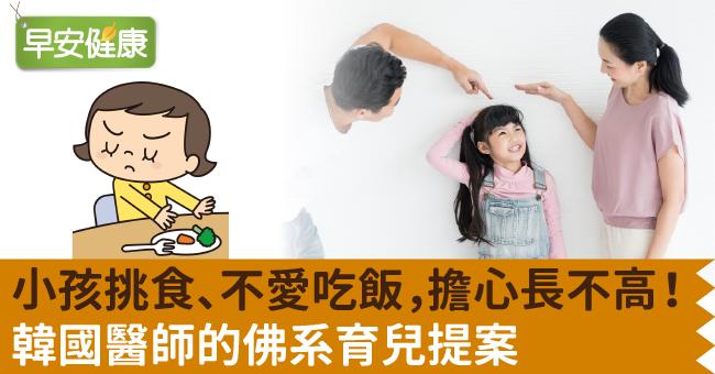 小孩挑食、不愛吃飯，擔心長不高！韓國醫師的佛系育兒提案