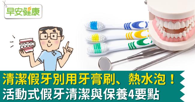 清潔假牙別用牙膏刷、熱水泡！活動式假牙清潔與保養4要點