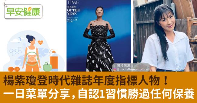 楊紫瓊登時代雜誌年度指標人物 一日菜單分享 自認1習慣勝過
