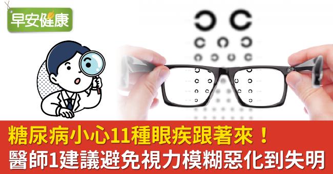 糖尿病小心11種眼疾跟著來！醫師1建議避免視力模糊惡化到失明