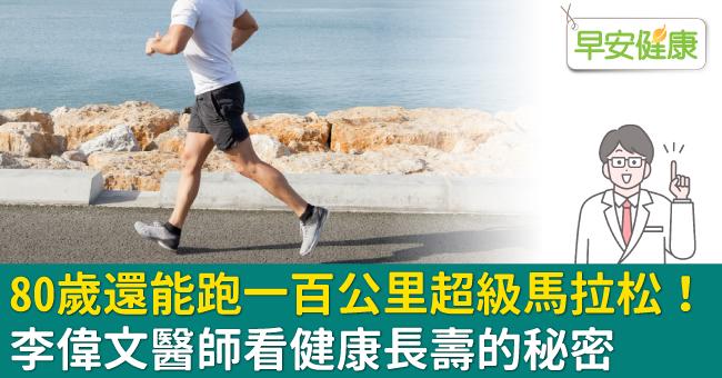 80歲還能跑一百公里超級馬拉松！李偉文醫師看健康長壽的秘密